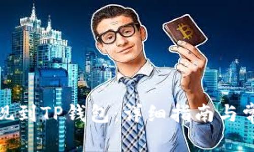 抹茶如何提现到TP钱包：详细指南与常见问题解答