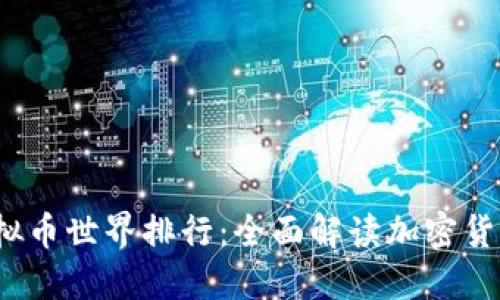 2023年虚拟币世界排行：全面解读加密货币市场格局