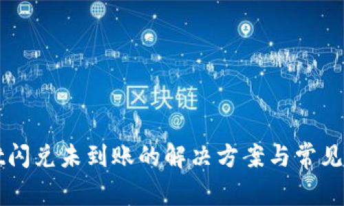 TPWallet闪兑未到账的解决方案与常见问题解析