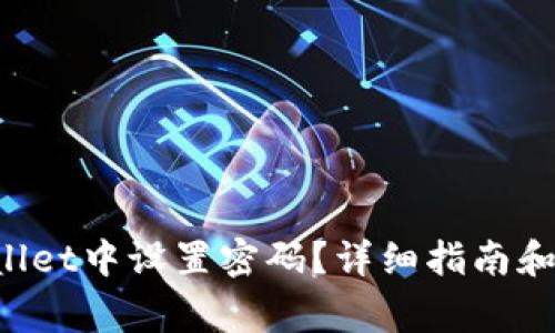 如何在TP Wallet中设置密码？详细指南和常见问题解答
