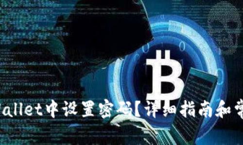 如何在TP Wallet中设置密码？详细指南和常见问题解答