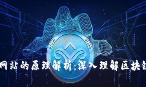 虚拟币交易网站的原理解析：深入理解区块链与加密货币