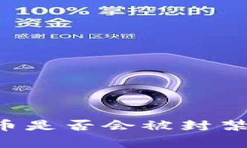 TPWallet中的数字货币是否会被封禁？深度解析与风险管理