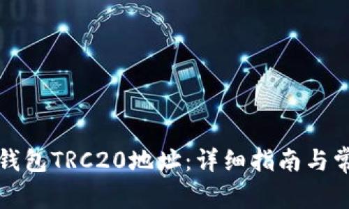 如何生成TP钱包TRC20地址：详细指南与常见问题解答