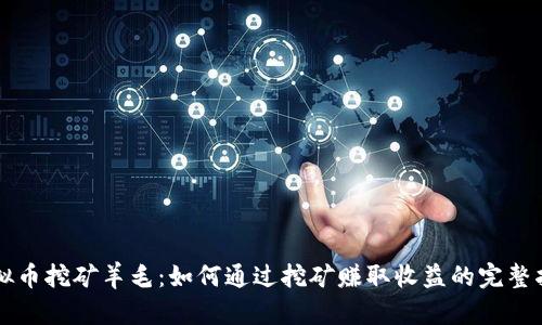 虚拟币挖矿羊毛：如何通过挖矿赚取收益的完整指南