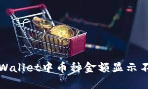 如何解决TPWallet中币种金额显示不正确的问题