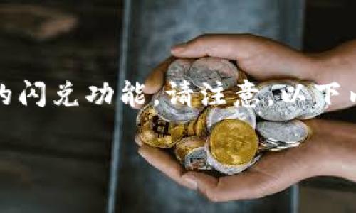 为了能够提供更详细的内容，我将为你分析TPWallet的闪兑功能。请注意，以下内容旨在提供信息并帮助你理解TPWallet的闪兑机能。

TPWallet闪兑功能详解：快速、安全的数字资产交易