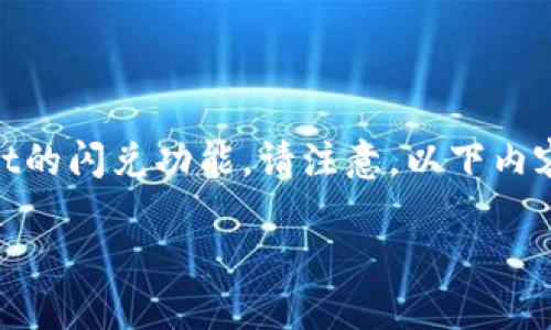 为了能够提供更详细的内容，我将为你分析TPWallet的闪兑功能。请注意，以下内容旨在提供信息并帮助你理解TPWallet的闪兑机能。

TPWallet闪兑功能详解：快速、安全的数字资产交易