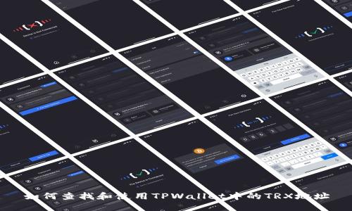 如何查找和使用TPWallet中的TRX地址