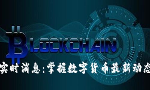 虚拟币实时消息：掌握数字货币最新动态与走势