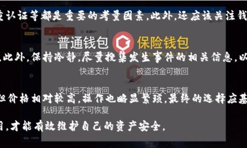 TPWallet被盗最新消息：全面剖析事件背后原因与安全防护措施/
TPWallet,数币安全,钱包被盗,加密货币/guanjianci

1. TPWallet被盗事件的经过
TPWallet是一款受到广泛欢迎的加密货币钱包，它不仅支持多种主流数字货币的存储与管理，还因其用户友好的界面和高安全性吸引了大量用户。然而，最近TPWallet却发生了一起引人关注的安全事件——用户的钱包被盗，导致大量用户的资金遭受损失。
根据最新消息，TPWallet于某天发布了官方公告，称其系统检测到异常活动，提醒用户检查自己的账户。同时，根据一些用户的反馈，他们发现自己的钱包余额减少，甚至部分用户无法登录自己的账户，令他们十分不安。
随后的调查显示，攻击者利用某种方式获取了部分用户的私钥或助记词，从而导致资金被盗。由于这一事件引发了广泛关注，TPWallet的团队迅速采取行动，暂停了一些功能并启动了紧急安全措施，以防止更多用户受损。

2. 钱包被盗的原因分析
在分析TPWallet被盗事件的原因时，我们发现问题主要集中在以下几个方面：
首先，用户安全意识的缺乏是造成此次事件的一个重要因素。许多用户在使用数字货币钱包时，往往忽视了对私钥和助记词的保护，容易被钓鱼网站所诱导，导致敏感信息泄露。
其次，技术层面的安全防护措施可能存在不足。尽管TPWallet的团队已经实现了一定程度上的加密与保护，但攻击者依然利用了系统的漏洞，成功入侵了用户的钱包。此次事件表明，钱包开发方在安全防护技术上仍需不断强化。
最后，社交工程（Social Engineering）手段的影响也不可忽视。许多用户在不知情的情况下，可能通过各种途径或对话泄露了他们的钱包信息，给犯罪分子可趁之机。

3. 如何提高钱包的安全性
对于每个加密货币用户而言，提高钱包的安全性至关重要。以下是一些实用的安全建议：
strong1. 不要与他人共享私钥或助记词：/strong私钥和助记词是你钱包的“身份证”，任何人得知这些信息都可能窃取你钱包里的资产。因此，绝对不要在网络聊天或社交平台上共享这些敏感信息。
strong2. 启用双重认证：/strong许多现代的钱包和交易所都有双重认证功能，这是加强账户安全的重要措施。启用此功能后，即便攻击者获得了密码，他们仍然无法访问账户。
strong3. 使用硬件钱包：/strong相较于软件钱包，硬件钱包将资产存储在设备中，并与网络隔离，提供了更高的安全等级。如果你持有大量数字货币，考虑使用硬件钱包会是一个明智的选择。
strong4. 定期更新密码：/strong保持复杂、安全的密码并定期更换，是阻挡黑客攻势的重要手段。避免使用简单的密码或重复使用相同的密码。
strong5. 提高警觉，警惕钓鱼网站：/strong要经常关注你所使用平台的官方公告，避免点击可疑链接，防止进入钓鱼网站泄露信息。

4. TPWallet后的应对措施与改进
为应对此次事件，TPWallet团队采取了一系列紧急措施，以维护用户的信任并防止将来类似事件的发生：
strong1. 增强安全系统：/strong钱包团队迅速对系统进行全面审查与升级，增强防御机制，确保不再出现同类问题。他们可能会引入更自动化的监控系统，以便在出现异常活动时及时报警。
strong2. 发布安全指南：/strong为了帮助用户更好地保护自己的资产，TPWallet发布了详细的安全指南，涵盖从强密码生成到识别钓鱼链接等多方面的内容，希望用户在日常使用中能够引起重视。
strong3. 设立用户补偿计划：/strong作为事故的回应，TPWallet考虑设立一个用户补偿计划，为确认受害的用户提供部分补偿以恢复他们的信任。
strong4. 定期安全宣教：/strongTPWallet已计划进行定期的安全宣教活动，通过网络研讨会或视频教学，帮助用户建立良好的安全意识。
strong5. 开放安全反馈渠道：/strong团队呼吁用户反馈任何安全问题和建议，及早发现漏洞并及时修复，以增强钱包的整体安全性。

5. 用户如何查看自己的钱包安全性
每个用户应该定期检查他们的钱包安全状况，以确保资金安全。以下是一些实用建议：
strong1. 查看账户登录记录：/strong监控账户的登录记录，可以发现是否存在异常的登录行为，例如多个未知设备的访问。
strong2. 检查交易历史：/strong审查过去的交易记录，查看是否有不明交易或未授权的资金流出现象。
strong3. 更新安全设置：/strong确保所有的安全设置都在最新状态，例如强密码、双重认证等。
strong4. 定期备份钱包：/strong定期将钱包数据进行备份，并妥善保管备份文件，万一账户发生意外，仍然能够恢复资产。
strong5. 持续关注官方消息：/strong保持关注TPWallet的官方公告与社区动态，了解最新的安全动态与风险提示。

潜在相关问题

1. TPWallet目前如何恢复用户信任？
TPWallet要恢复用户信任需要采取积极有效的措施，尤其是在安全事件后，用户信任度会下降，恢复信任的首要任务是透明和诚实的沟通。通过及时更新事件进展，公开透明的处理过程是赢回用户信任的关键。此外，补偿用户损失的措施也能有效提升用户的安全感和信赖度。

2. 加密钱包面临哪些安全威胁？
加密钱包面临的安全威胁多种多样，包括黑客攻击、恶意软件、钓鱼网站和社交工程等。黑客可能通过技术手段直接攻击钱包系统，而用户的设备若感染恶意软件，亦可能导致信息泄露。此外，许多钓鱼攻击针对用户个人信息，攻击者通过伪装的邮件或网站诱导用户输入私密数据。了解这些威胁是每个用户增强自我保护的重要前提。

3. 如何选择安全可靠的加密货币钱包？
选择安全可靠的加密货币钱包时，可以从多个维度进行评估。例如，钱包的开发团队背景、用户社区的反馈、钱包的加密算法以及是否提供双重认证等都是重要的考量因素。此外，还应该关注钱包的用户界面是否友好，交易是否便捷，更新维护是否及时，这些都直接影响用户体验和安全性。

4. 钱包被盗后如何补救？
钱包被盗后，用户应迅速采取行动，首先要紧急更改相关账户的密码，避免进一步的损失。接着，与钱包的客服团队联系，了解具体的补救措施。此外，保持冷静，尽量搜集发生事件的相关信息，以便日后进行追踪与补偿。如果可能，及时报警以追踪盗窃行为，保护更多用户的利益。

5. 使用软件钱包与硬件钱包的利弊是什么？
软件钱包因其方便性与易用性，适合频繁交易。然而，由于其连接互联网，安全性可能较低。此外，硬件钱包则相对安全，更适合储存大量资产，但价格相对较高，操作也略显繁琐。最终的选择应基于用户自身的需求，交易频率及安全考虑进行合理配置。

以上为TPWallet被盗的最新消息分析与相关问题的详细介绍，安全意识与保护措施是每位用户必须重视的问题，只有通过全面的学习与应用，才能有效维护自己的资产安全。