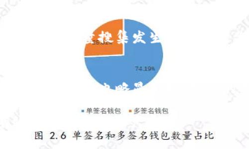 TPWallet被盗最新消息：全面剖析事件背后原因与安全防护措施/
TPWallet,数币安全,钱包被盗,加密货币/guanjianci

1. TPWallet被盗事件的经过
TPWallet是一款受到广泛欢迎的加密货币钱包，它不仅支持多种主流数字货币的存储与管理，还因其用户友好的界面和高安全性吸引了大量用户。然而，最近TPWallet却发生了一起引人关注的安全事件——用户的钱包被盗，导致大量用户的资金遭受损失。
根据最新消息，TPWallet于某天发布了官方公告，称其系统检测到异常活动，提醒用户检查自己的账户。同时，根据一些用户的反馈，他们发现自己的钱包余额减少，甚至部分用户无法登录自己的账户，令他们十分不安。
随后的调查显示，攻击者利用某种方式获取了部分用户的私钥或助记词，从而导致资金被盗。由于这一事件引发了广泛关注，TPWallet的团队迅速采取行动，暂停了一些功能并启动了紧急安全措施，以防止更多用户受损。

2. 钱包被盗的原因分析
在分析TPWallet被盗事件的原因时，我们发现问题主要集中在以下几个方面：
首先，用户安全意识的缺乏是造成此次事件的一个重要因素。许多用户在使用数字货币钱包时，往往忽视了对私钥和助记词的保护，容易被钓鱼网站所诱导，导致敏感信息泄露。
其次，技术层面的安全防护措施可能存在不足。尽管TPWallet的团队已经实现了一定程度上的加密与保护，但攻击者依然利用了系统的漏洞，成功入侵了用户的钱包。此次事件表明，钱包开发方在安全防护技术上仍需不断强化。
最后，社交工程（Social Engineering）手段的影响也不可忽视。许多用户在不知情的情况下，可能通过各种途径或对话泄露了他们的钱包信息，给犯罪分子可趁之机。

3. 如何提高钱包的安全性
对于每个加密货币用户而言，提高钱包的安全性至关重要。以下是一些实用的安全建议：
strong1. 不要与他人共享私钥或助记词：/strong私钥和助记词是你钱包的“身份证”，任何人得知这些信息都可能窃取你钱包里的资产。因此，绝对不要在网络聊天或社交平台上共享这些敏感信息。
strong2. 启用双重认证：/strong许多现代的钱包和交易所都有双重认证功能，这是加强账户安全的重要措施。启用此功能后，即便攻击者获得了密码，他们仍然无法访问账户。
strong3. 使用硬件钱包：/strong相较于软件钱包，硬件钱包将资产存储在设备中，并与网络隔离，提供了更高的安全等级。如果你持有大量数字货币，考虑使用硬件钱包会是一个明智的选择。
strong4. 定期更新密码：/strong保持复杂、安全的密码并定期更换，是阻挡黑客攻势的重要手段。避免使用简单的密码或重复使用相同的密码。
strong5. 提高警觉，警惕钓鱼网站：/strong要经常关注你所使用平台的官方公告，避免点击可疑链接，防止进入钓鱼网站泄露信息。

4. TPWallet后的应对措施与改进
为应对此次事件，TPWallet团队采取了一系列紧急措施，以维护用户的信任并防止将来类似事件的发生：
strong1. 增强安全系统：/strong钱包团队迅速对系统进行全面审查与升级，增强防御机制，确保不再出现同类问题。他们可能会引入更自动化的监控系统，以便在出现异常活动时及时报警。
strong2. 发布安全指南：/strong为了帮助用户更好地保护自己的资产，TPWallet发布了详细的安全指南，涵盖从强密码生成到识别钓鱼链接等多方面的内容，希望用户在日常使用中能够引起重视。
strong3. 设立用户补偿计划：/strong作为事故的回应，TPWallet考虑设立一个用户补偿计划，为确认受害的用户提供部分补偿以恢复他们的信任。
strong4. 定期安全宣教：/strongTPWallet已计划进行定期的安全宣教活动，通过网络研讨会或视频教学，帮助用户建立良好的安全意识。
strong5. 开放安全反馈渠道：/strong团队呼吁用户反馈任何安全问题和建议，及早发现漏洞并及时修复，以增强钱包的整体安全性。

5. 用户如何查看自己的钱包安全性
每个用户应该定期检查他们的钱包安全状况，以确保资金安全。以下是一些实用建议：
strong1. 查看账户登录记录：/strong监控账户的登录记录，可以发现是否存在异常的登录行为，例如多个未知设备的访问。
strong2. 检查交易历史：/strong审查过去的交易记录，查看是否有不明交易或未授权的资金流出现象。
strong3. 更新安全设置：/strong确保所有的安全设置都在最新状态，例如强密码、双重认证等。
strong4. 定期备份钱包：/strong定期将钱包数据进行备份，并妥善保管备份文件，万一账户发生意外，仍然能够恢复资产。
strong5. 持续关注官方消息：/strong保持关注TPWallet的官方公告与社区动态，了解最新的安全动态与风险提示。

潜在相关问题

1. TPWallet目前如何恢复用户信任？
TPWallet要恢复用户信任需要采取积极有效的措施，尤其是在安全事件后，用户信任度会下降，恢复信任的首要任务是透明和诚实的沟通。通过及时更新事件进展，公开透明的处理过程是赢回用户信任的关键。此外，补偿用户损失的措施也能有效提升用户的安全感和信赖度。

2. 加密钱包面临哪些安全威胁？
加密钱包面临的安全威胁多种多样，包括黑客攻击、恶意软件、钓鱼网站和社交工程等。黑客可能通过技术手段直接攻击钱包系统，而用户的设备若感染恶意软件，亦可能导致信息泄露。此外，许多钓鱼攻击针对用户个人信息，攻击者通过伪装的邮件或网站诱导用户输入私密数据。了解这些威胁是每个用户增强自我保护的重要前提。

3. 如何选择安全可靠的加密货币钱包？
选择安全可靠的加密货币钱包时，可以从多个维度进行评估。例如，钱包的开发团队背景、用户社区的反馈、钱包的加密算法以及是否提供双重认证等都是重要的考量因素。此外，还应该关注钱包的用户界面是否友好，交易是否便捷，更新维护是否及时，这些都直接影响用户体验和安全性。

4. 钱包被盗后如何补救？
钱包被盗后，用户应迅速采取行动，首先要紧急更改相关账户的密码，避免进一步的损失。接着，与钱包的客服团队联系，了解具体的补救措施。此外，保持冷静，尽量搜集发生事件的相关信息，以便日后进行追踪与补偿。如果可能，及时报警以追踪盗窃行为，保护更多用户的利益。

5. 使用软件钱包与硬件钱包的利弊是什么？
软件钱包因其方便性与易用性，适合频繁交易。然而，由于其连接互联网，安全性可能较低。此外，硬件钱包则相对安全，更适合储存大量资产，但价格相对较高，操作也略显繁琐。最终的选择应基于用户自身的需求，交易频率及安全考虑进行合理配置。

以上为TPWallet被盗的最新消息分析与相关问题的详细介绍，安全意识与保护措施是每位用户必须重视的问题，只有通过全面的学习与应用，才能有效维护自己的资产安全。