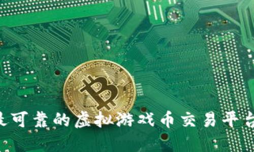 如何选择最可靠的虚拟游戏币交易平台：全面指南