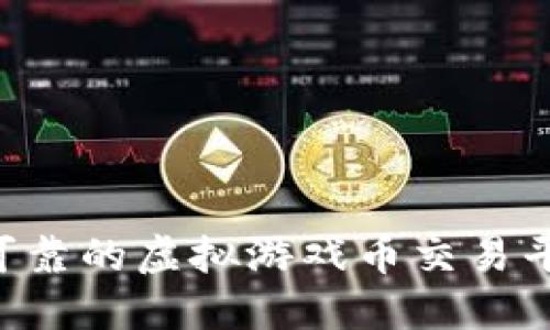 如何选择最可靠的虚拟游戏币交易平台：全面指南