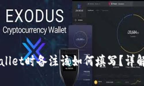 转币到TPWallet时备注该如何填写？详解与注意事项