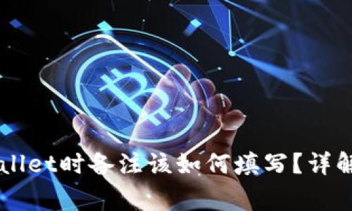转币到TPWallet时备注该如何填写？详解与注意事项