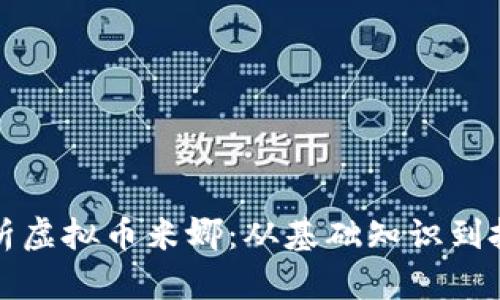 深入解析虚拟币米娜：从基础知识到投资策略