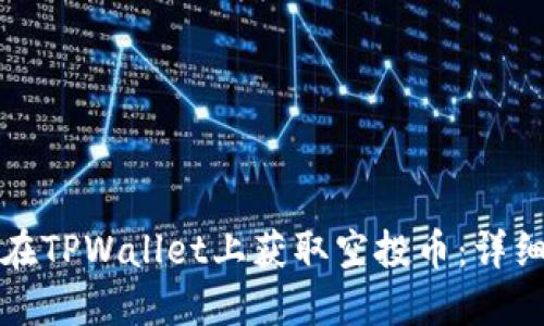 如何在TPWallet上获取空投币：详细指南