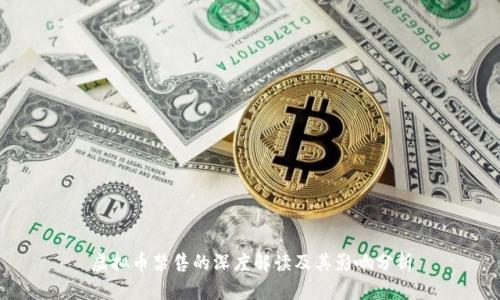 虚拟币禁售的深度解读及其影响分析