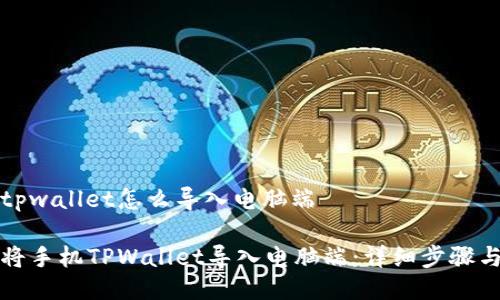 手机tpwallet怎么导入电脑端

如何将手机TPWallet导入电脑端：详细步骤与指南