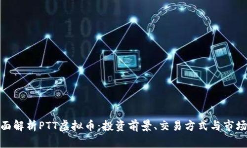 : 全面解析PTT虚拟币：投资前景、交易方式与市场动态
