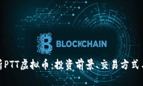 : 全面解析PTT虚拟币：投资前景、交易方式与市场动态