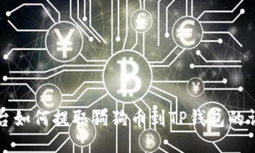 欧易平台如何提取狗狗币到TP钱包的详细指南