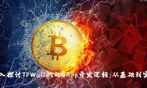 深入探讨TPWallet的DApp开发逻辑：从基础到实践