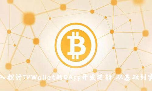 深入探讨TPWallet的DApp开发逻辑：从基础到实践