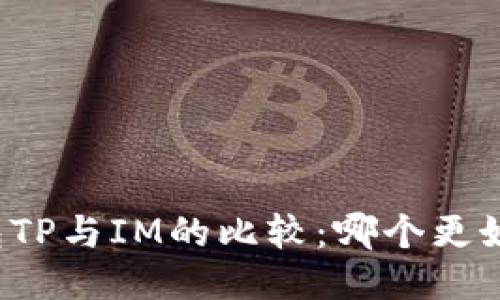 钱包TP与IM的比较：哪个更好用？