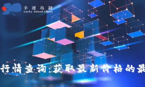 虚拟币行情查询：获取最新价格的最佳途径