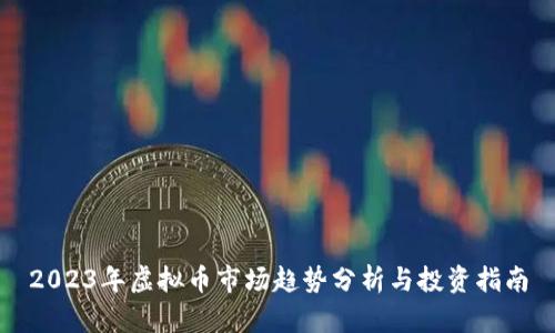 2023年虚拟币市场趋势分析与投资指南