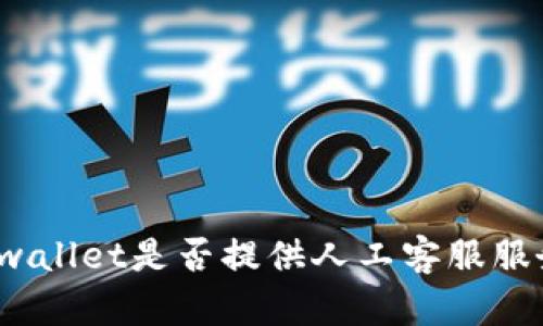 tpwallet是否提供人工客服服务？