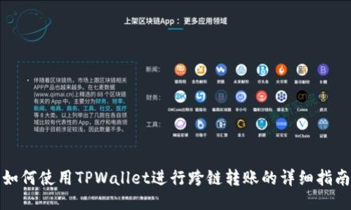 如何使用TPWallet进行跨链转账的详细指南