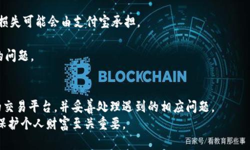 biao ti虚拟币交易支付宝冻结问题解析及解决方案/biao ti  
虚拟币交易, 支付宝冻结, 解决方案, 交易安全/guanjianci  

引言  
随着数字货币的持续升温，虚拟币交易逐渐成为了越来越多投资者的选择。与此同时，因其涉及到的法律法规不明确和监管缺失，许多平台在对用户支付方式的选择上也愈加谨慎。其中，支付宝与虚拟币交易的关系引起了人们的广泛关注。本文将详细探讨支付宝冻结虚拟币交易的原因、影响、解决方案及相关问题。  

支付宝冻结虚拟币交易的原因  
支付宝作为国内知名的第三方支付平台，因其用户庞大和便捷性，吸引了大量虚拟币交易者的使用。然而，由于虚拟币交易存在一定风险，监管层面往往对其采取限制措施。以下是支付宝冻结虚拟币交易的主要原因：  

1. **监管政策变化**：近年来，中国政府对虚拟货币交易的态度逐渐收紧，多个监管部门接连出台相关政策，禁止金融机构介入虚拟币交易。这使得支付宝等支付平台面临合规压力，直接导致对虚拟币交易的限制。  

2. **交易风险**：虚拟币市场波动剧烈，投资风险极高。支付宝为了保护用户资产、降低风险，推出了相应的冻结政策。通过限制用户的虚拟币交易，支付宝试图降低因投资失败而导致的金融损失。  

3. **反洗钱和诈骗行为的防范**：虚拟币交易常常与洗钱、诈骗等犯罪活动相联系，监管层对这类行为的打击力度越来越大。支付宝采取冻结措施，可以有效防止恶意交易和资金流动，保护用户的合法权益。  

冻结的影响  
支付宝冻结用户的虚拟币交易，不仅会影响用户的投资行为，还可能造成其他多方面的后果：  

1. **投资损失**：冻结账户后，用户无法进行交易，可能导致投资机会的丧失。特别是在市场行情波动时，用户无法及时止损或获利，会造成经济损失。  

2. **用户信任度下降**：支付宝作为主流支付工具，在用户心中建立了良好的信任基础，但若频繁冻结虚拟币交易，势必会影响用户对支付宝的信任感，从而导致用户流失。  

3. **市场波动**：当一个大型支付平台如支付宝停止虚拟币交易时，可能导致市场对该类数字货币的信心下降，进而造成价格的大幅波动。  

解决方案和建议  
面对支付宝的冻结措施，用户应理性应对，寻找合理的解决方案：  

1. **联系支付宝客服**：若账户被冻结，用户可以通过支付宝的客服渠道反映问题，申请解冻。通常情况下，支付宝会对冻结原因进行解释，帮助用户解决问题。  

2. **选择合规的平台进行交易**：用户在进行虚拟币交易时，务必选择合规、安全的平台。尽量避免使用尚未获得监管许可的交易平台，这样即使出现问题，损失也能得到控制。  

3. **了解政策动向**：随时关注监管政策的动态变化，减少因不理智交易导致的资金被冻结风险，做到合理的资产配置和风险控制。  

相关问题一：虚拟币交易是否违法？  
虚拟币交易在中国的合法性问题一直是投资者关注的焦点。根据现行法规，中国明确禁止以法定货币进行虚拟货币交易，这对投资者而言意味着风险与机遇并存。  

1. **法律背景**：自2017年以来，中国监管机构就对ICO（首次代币发行）和虚拟交易平台展开了严厉打击，表明国家对虚拟货币市场态度的强硬。从这个层面看，虚拟币交易在中国处于一种违法状态。  

2. **潜在风险**：尽管参与虚拟币交易在法律上存在模糊地带，但参与者仍然要承担相应的法律风险。法律的灰色地带通常伴随着高风险，许多投资者因相关法律问题遭受损失。因此，深入了解法规、选择合规安全的交易方式显得尤为重要。 

相关问题二：如何选择安全的虚拟币交易平台？  
选择安全的虚拟币交易平台对于投资交易至关重要。以下是一些选择时需要考虑的因素：  

1. **资质审核**：平台是否具备合规经营的资质和监管机构的认可，是选择时的重要标准。合规的平台通常会显示其经营牌照信息，同时接受相应监管。  

2. **用户评论和反馈**：搜索相关交易平台的用户反馈，了解其口碑和信誉。可以通过社交媒体、论坛等渠道获取真实用户的体验与评价。  

3. **安全措施**：核实平台的信息安全措施，包括数据加密、用户资金安全、风控系统等。高水平的安全防护系统能够有效保护用户的资产安全。  

相关问题三：支付宝会提前告知冻结吗？  
关于支付宝是否会提前告知用户冻结的事宜，这是一个复杂的问题。  

1. **通常情况下的告知机制**：支付宝在处理用户账户时，会设定一定的告知机制。冻结账户的用户通常会收到告知信息。然而，由于一些实时紧急响应 caso，可能不会事先告知。  

2. **特殊情况的处理**：如果涉及到反洗钱或诈骗等情况，对事件的隐蔽性处理，支付宝可能处于保护用户与平台自身利益的原则，不会提前告知。此时用户需及时关注账户的安全动态。  

相关问题四：支付宝冻结后能否重新解冻？  
支付宝对账户的冻结是可以通过申请解冻过程恢复使用的，但需要用户提供相应的个人信息和相关证明材料：  

1. **提供所需信息**：用户需根据支付宝的要求提交所需的身份证明文件、交易记录等信息。平台将会通过内部审核来决定是否解冻。  

2. **等待审核结果**：在收到用户信息后，支付宝将在一定的时间内进行审核，用户需要耐心等待审核结果并时刻关注账户情况。  

相关问题五：如果支付宝冻结了我的资金，谁来负责？  
如果你的资金因支付宝冻结而受到影响，首先需了解支付宝的相关条款和政策：  

1. **责任判定**：支付宝通常会在用户协议中阐明其责任，针对因用户行为导致的冻结原则上不负责。但若是因平台原因造成的，相关损失可能会由支付宝承担。  

2. **申诉途径**：用户可以通过支付宝客服热线或线上客服提出申诉，若认为自己的权益受到侵害，可以寻求法律途径解决融资被冻的问题。  

结论  
支付宝冻结虚拟币交易是由多种因素造成的，包括政策审查、市场风险、诈骗行为等。投资者应了解潜在风险，关注政策动态，选择合规的交易平台，并妥善处理遇到的相应问题。  
面对这种情况，保护好自己的资产，寻找到合理的解冻方式，能够在一定程度上减少资金的损失。同时，理智投资、谨慎选择交易方式，对保护个人财富至关重要。