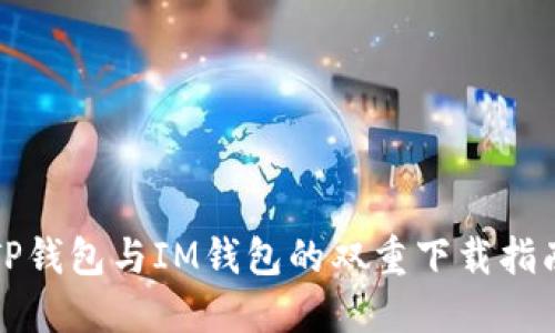 TP钱包与IM钱包的双重下载指南