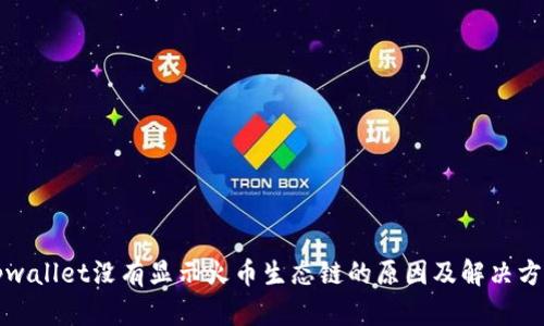 tpwallet没有显示火币生态链的原因及解决方法