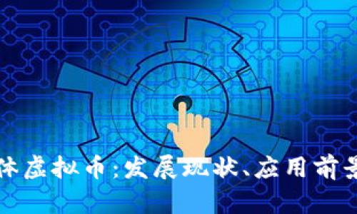 深入解析本体虚拟币：发展现状、应用前景与投资价值