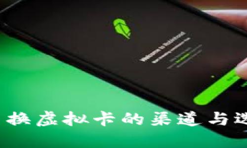  人民币换虚拟卡的渠道与选择指南