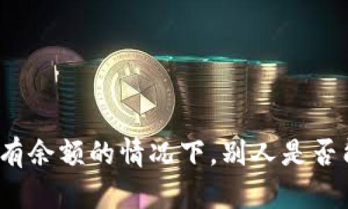 tpwallet中没有余额的情况下，别人是否能够进行转账？
