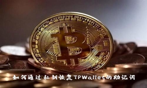 如何通过私钥恢复TPWallet的助记词