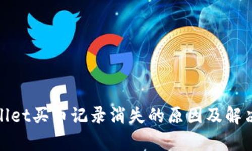 tpwallet买币记录消失的原因及解决方案
