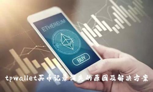 tpwallet买币记录消失的原因及解决方案