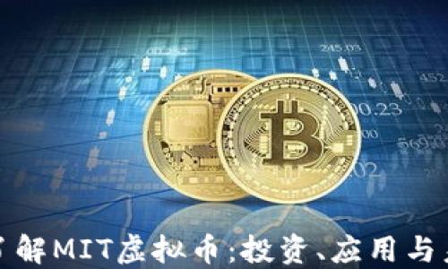 
全方位了解MIT虚拟币：投资、应用与未来趋势