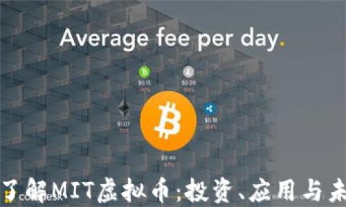 
全方位了解MIT虚拟币：投资、应用与未来趋势