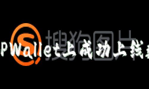 如何在TPWallet上成功上线数字货币
