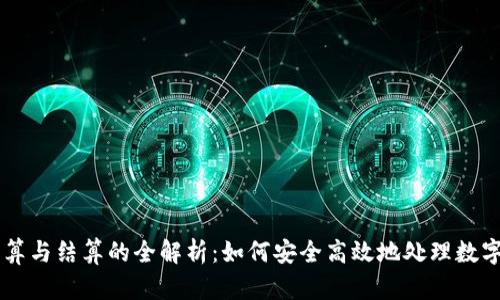 虚拟币清算与结算的全解析：如何安全高效地处理数字货币交易