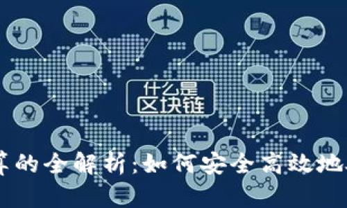 虚拟币清算与结算的全解析：如何安全高效地处理数字货币交易