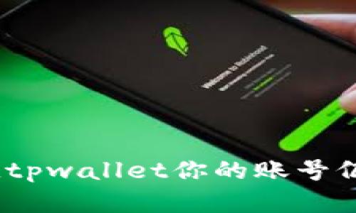 羞温xidtpwallet你的账号仍未激活