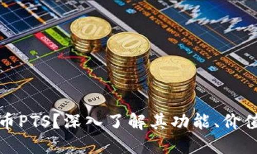什么是虚拟币PTS？深入了解其功能、价值与未来趋势